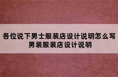 各位说下男士服装店设计说明怎么写 男装服装店设计说明